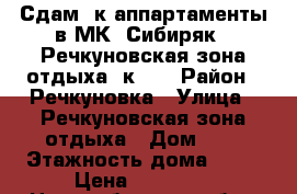 Сдам 2к-аппартаменты в МК “Сибиряк“, Речкуновская зона отдыха, к. 1 › Район ­ Речкуновка › Улица ­ Речкуновская зона отдыха › Дом ­ 1 › Этажность дома ­ 10 › Цена ­ 18 000 - Новосибирская обл., Бердск г. Недвижимость » Квартиры аренда   . Новосибирская обл.,Бердск г.